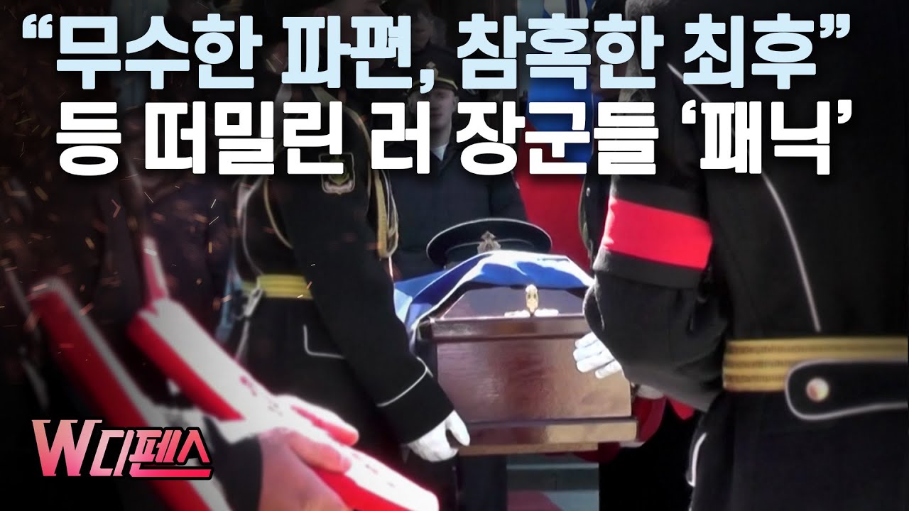[W디펜스] &ldquo;무수한 파편, 참혹한 최후&rdquo; 등 떠밀린 러 장군들 &lsquo;패닉&rsquo; /머니투데이방송