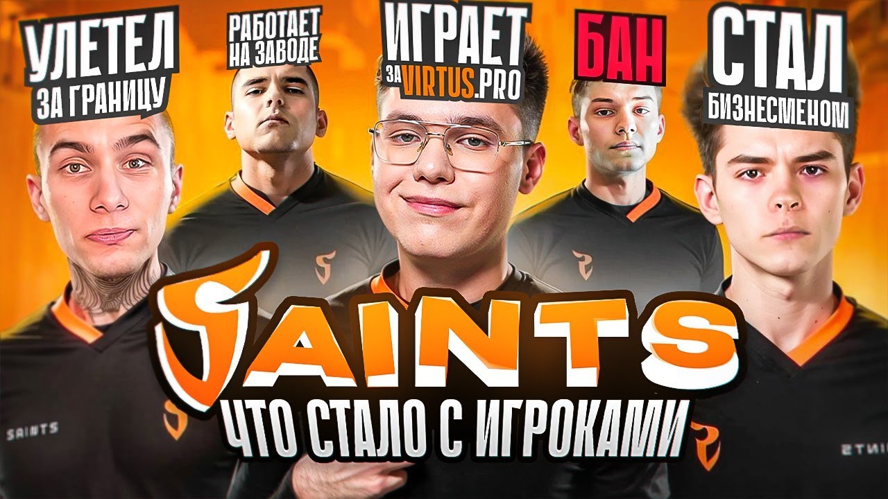 ЧТО СТАЛО С ЛЕГЕНДАРНЫМИ ИГРОКАМИ SAINTS?