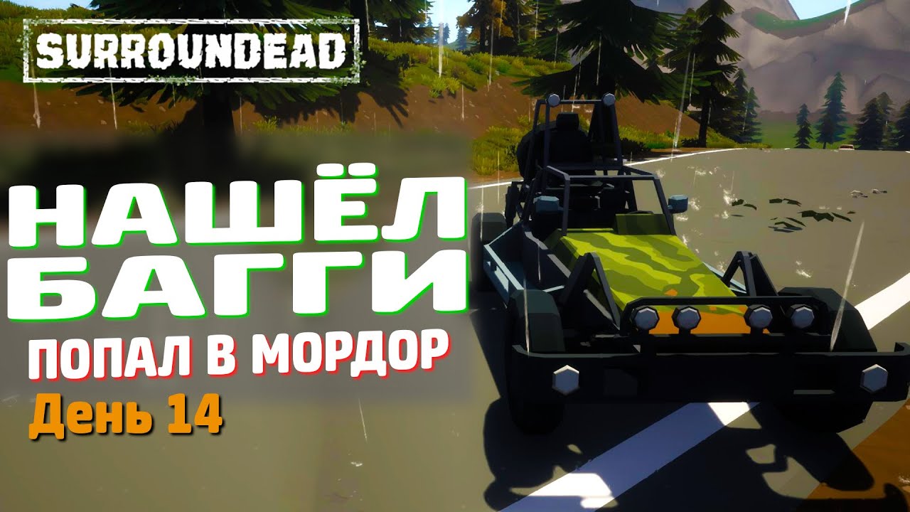 #День14 -  НАШЁЛ БАГГИ и ПОПАЛ В МОРДОР ➲ SurrounDead