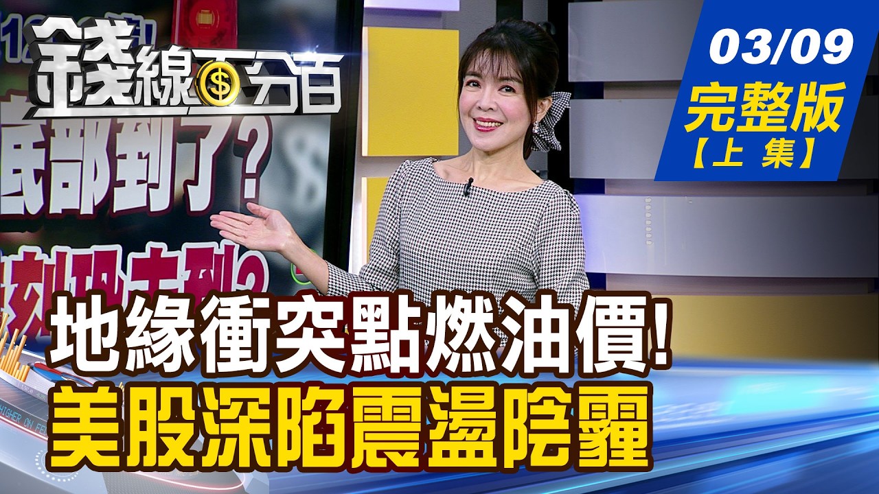 【錢線百分百】20260309完整版(上集)《全球重挫.底部到了？美媒:最糟時刻恐未到? 油價破百.塑化股激戰 真正受惠股只有...?》│非凡財經新聞│