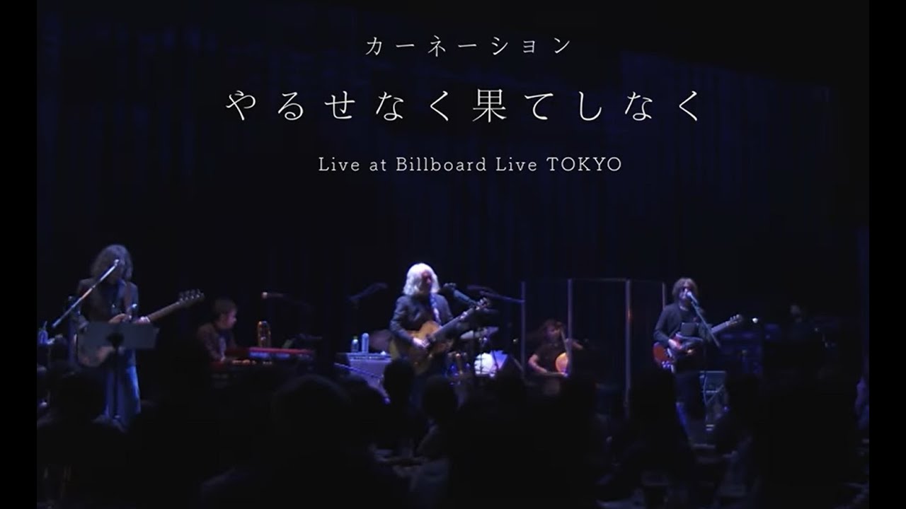 カーネーション「やるせなく果てしなく」Live at Billboard Live TOKYO 2023.5.14