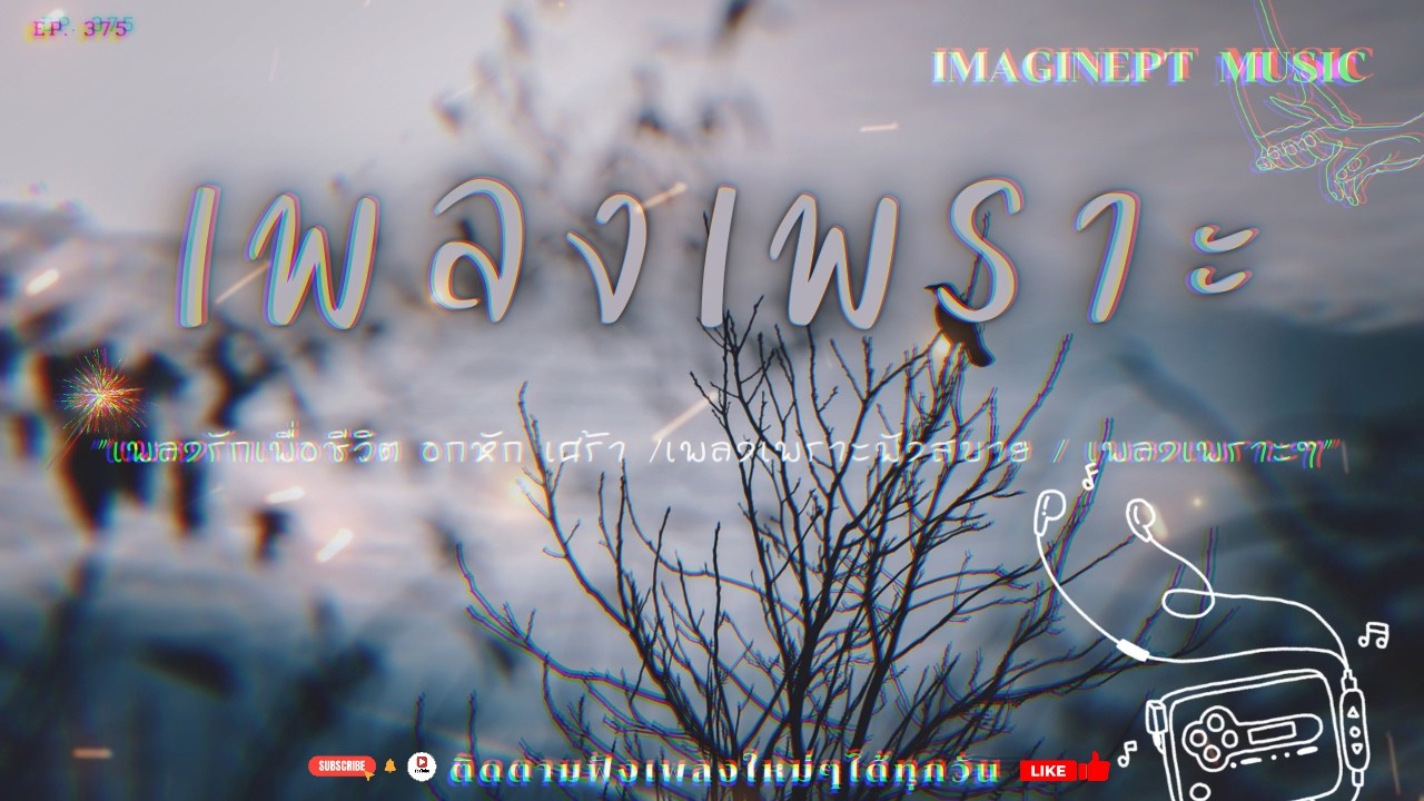 เพลงเพราะ ฟังทำงาน ฟังสบายๆ ฟังเพลินๆ เพิ่มเติมอารมณ์ของคุณด้วยการฟังเพลง 2026 BY-IMAGINEPT MUSIC