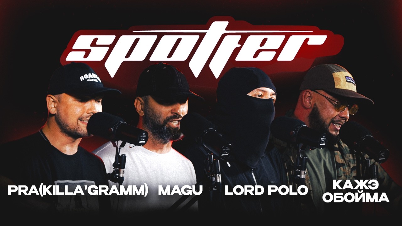 PRA(KILLA'GRAMM), MAGU, КАЖЭ ОБОЙМА, LORD POLO x CHAPO | SPOTTER LIVE: CHAPTER II (ep.07)