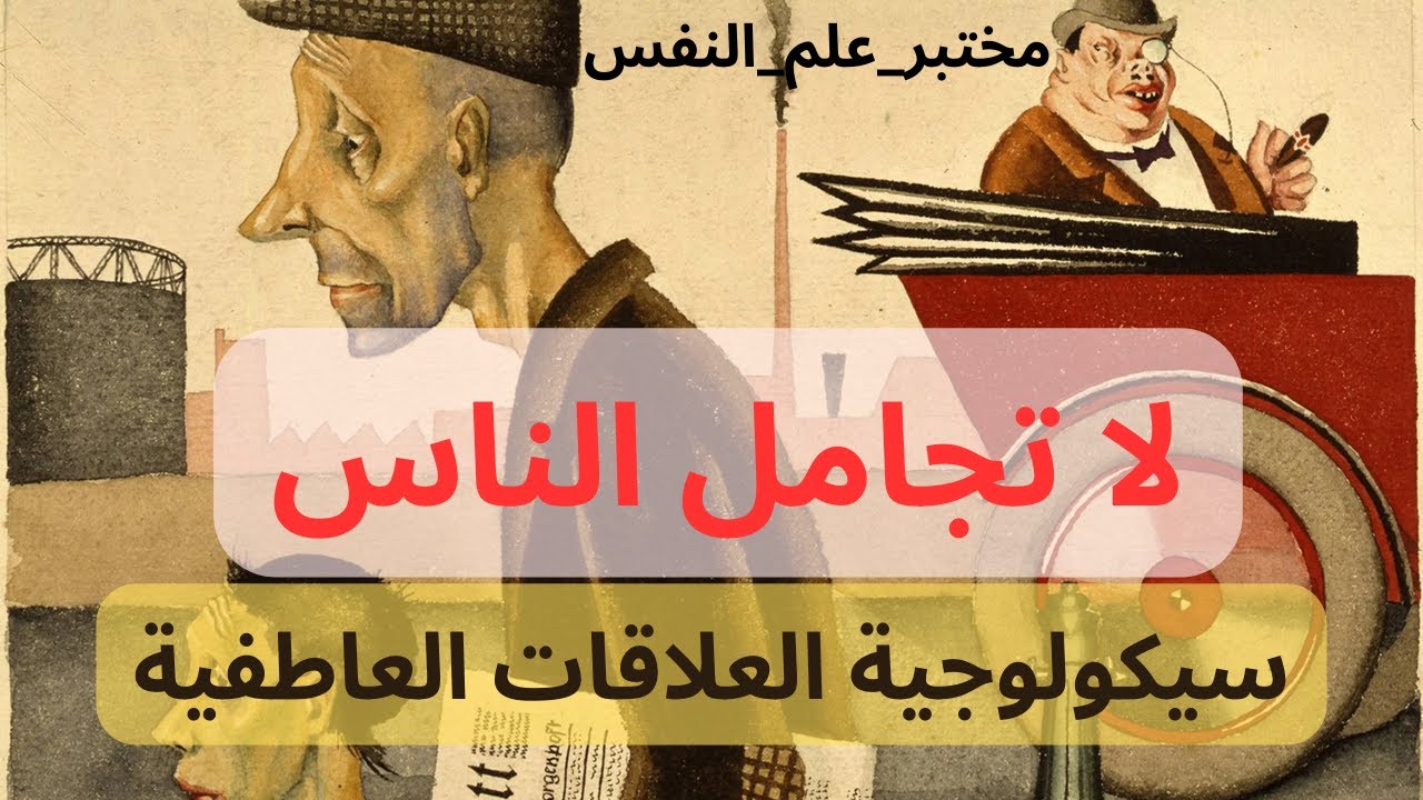 #سيكولوجية_الانسان_المعاصر| لا تجامل الناس + ما سر حب النساء للرجل السيئ؟