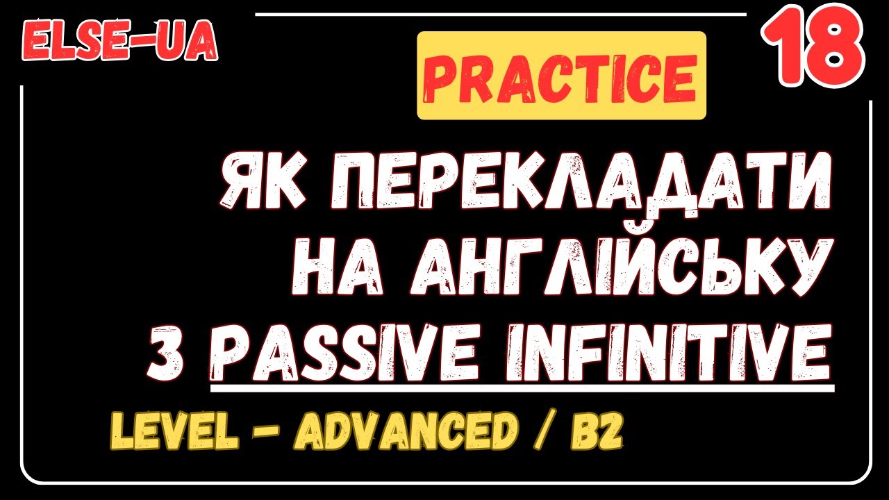 Passive Infinitive - приклади вживання і заміни при перекладі на англійську
