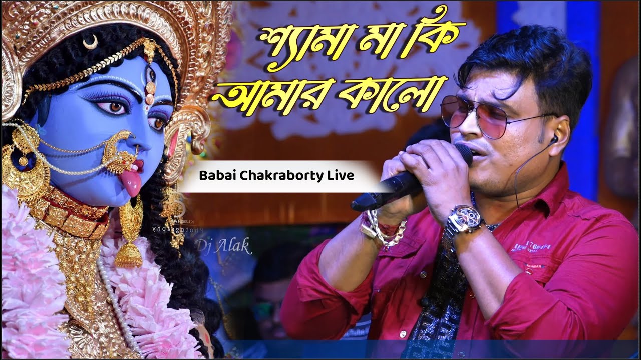 সকলি তোমারি ইচ্ছা || Kumar Shanu || Shyama Ma Ki Amar Kalo || Voice :~ Babai Chakraborty || Dj Alak