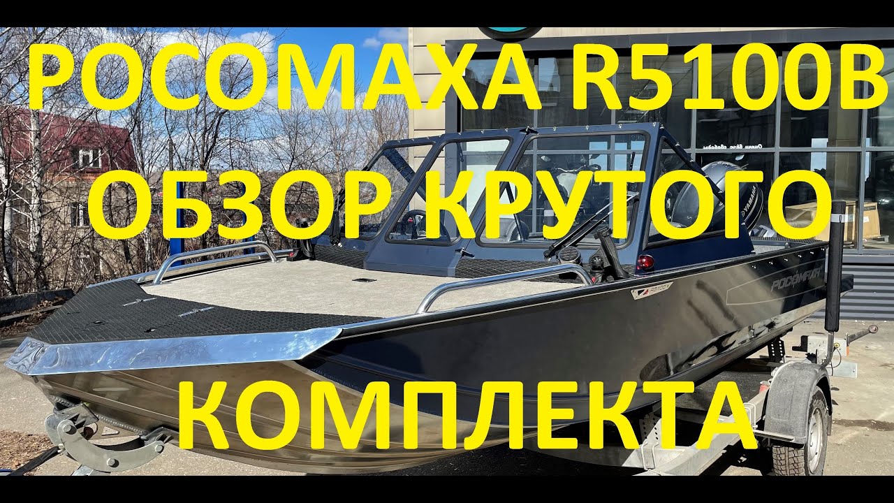 Обзор лодки Росомаха R5100B в комплекте с мотором YAMAHA F100FETL из Томска.