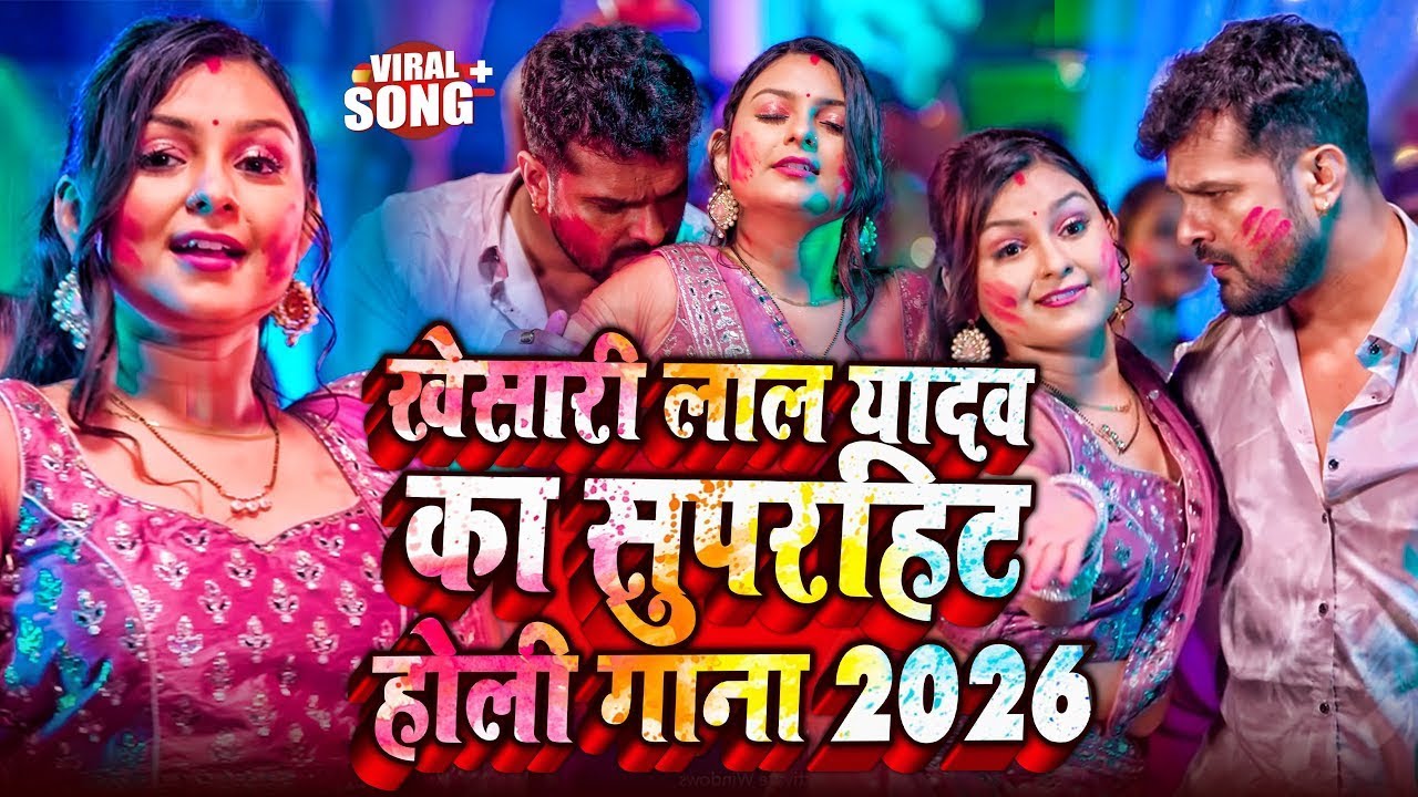 #Video Khesari Lal Yadav | स्पेशल होली गाने 2026 | 2026 Ke Holi Special #Bhojpuri Holi Song 2026