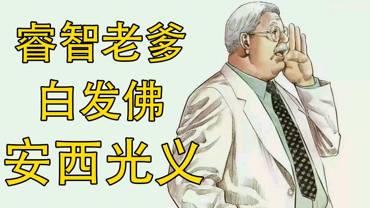【灌篮高手 】安西光义——神奈川最睿智的教练 | 湘北问题儿童军团的精神导师 | 白发佛