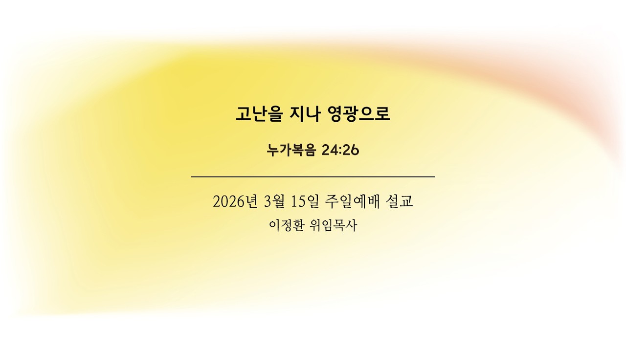 2026년 3월 15일 주일예배 3부