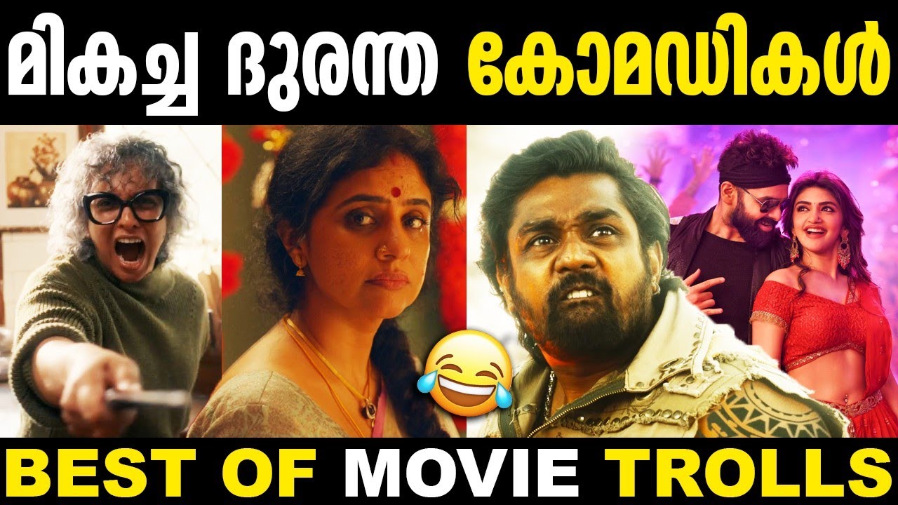 വെറും കോമഡി പീസാക്കി കളഞ്ഞു 🤭| Best Of Movie Troll | Troll Malayalam | Mixed Troll | Malayalam Troll
