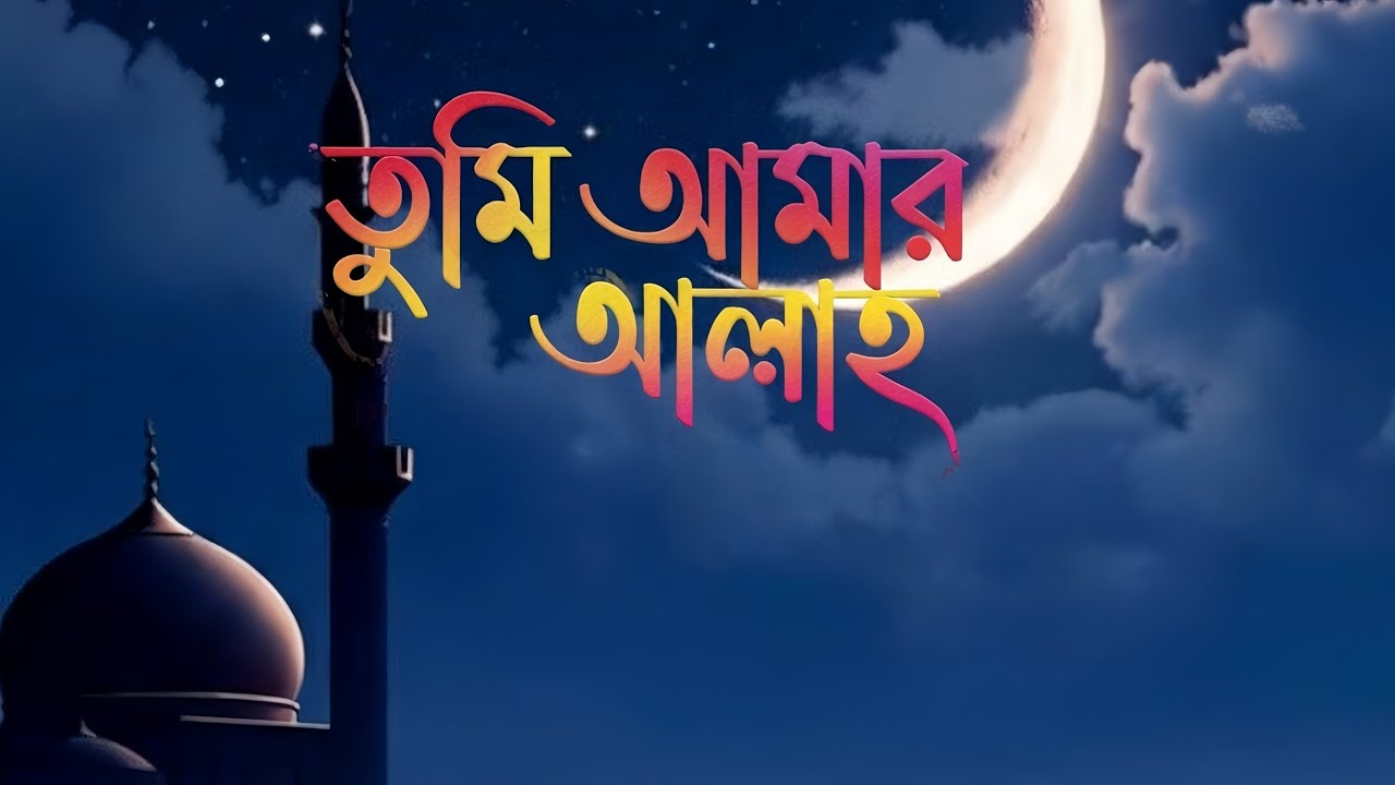   তুমি আমার আল্লাহ🕋🤲 | ২০২৬ সালের নতুন গজল|Tumi Amar Allah 