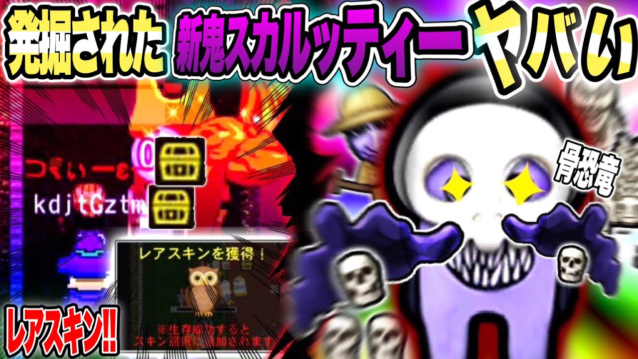 【新シーズン】新青鬼《スカルッティー》が癖が強すぎてヤバイ!!レアスキンチャンスも!!【青鬼オンライン】【つきぃー】