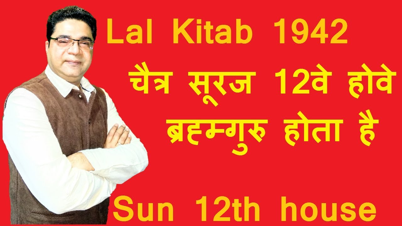 चैत्र सूरज 12वे होवे, ब्रह्म्गुरु ही होता है | Lal Kitab Guruji Remedies for Sun in 12th house