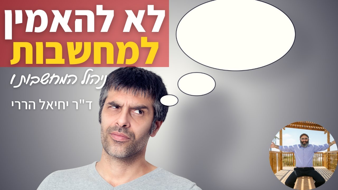 אל תאמינו למחשבות • לנהל את המחשבות #1 | ד"ר יחיאל הררי