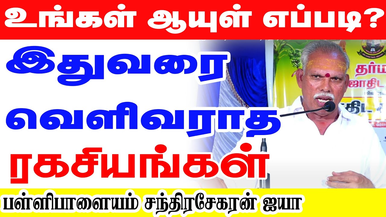 உங்கள் ஆயுள் எப்படி ? ஜோதிட உலகில் இதுவரை வெளிவராத ரகசியங்கள் -பள்ளிபாளையம் சந்திரசேகரன் ஐயா அவர்கள்