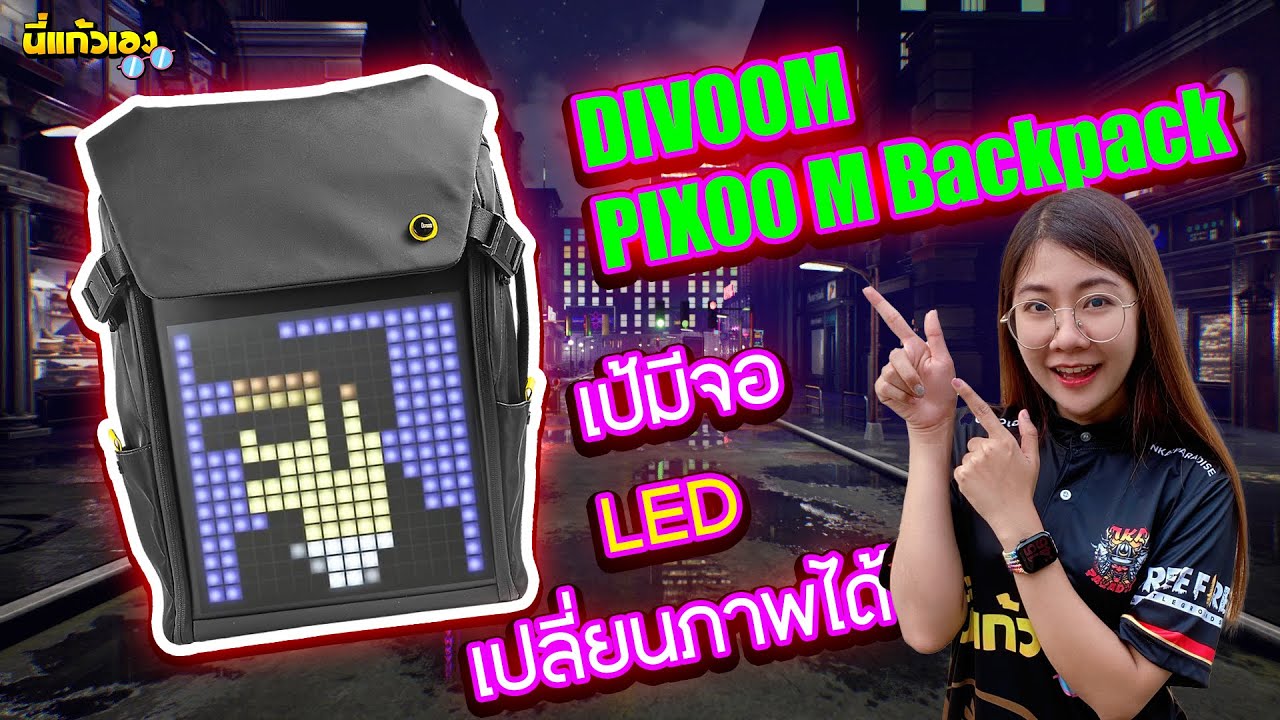 รีวิวกระเป๋ามีไฟ LED สุดเจ๋ง Divoom Pixoo M Backpack