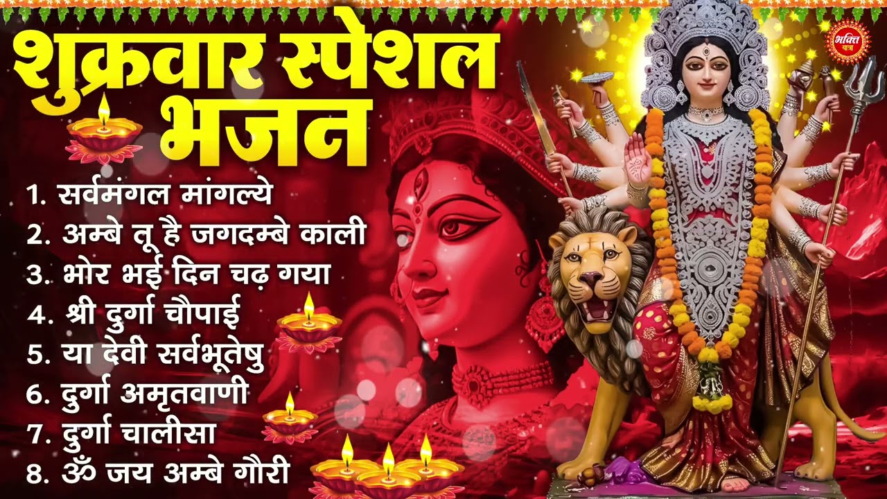 शुक्रवार भक्ति भजन : सर्वमंगल मांगल्ये, ॐ भूर्भुवः स्वः, या देवी सर्व भूतेषु , दुर्गा चालीसा व आरती
