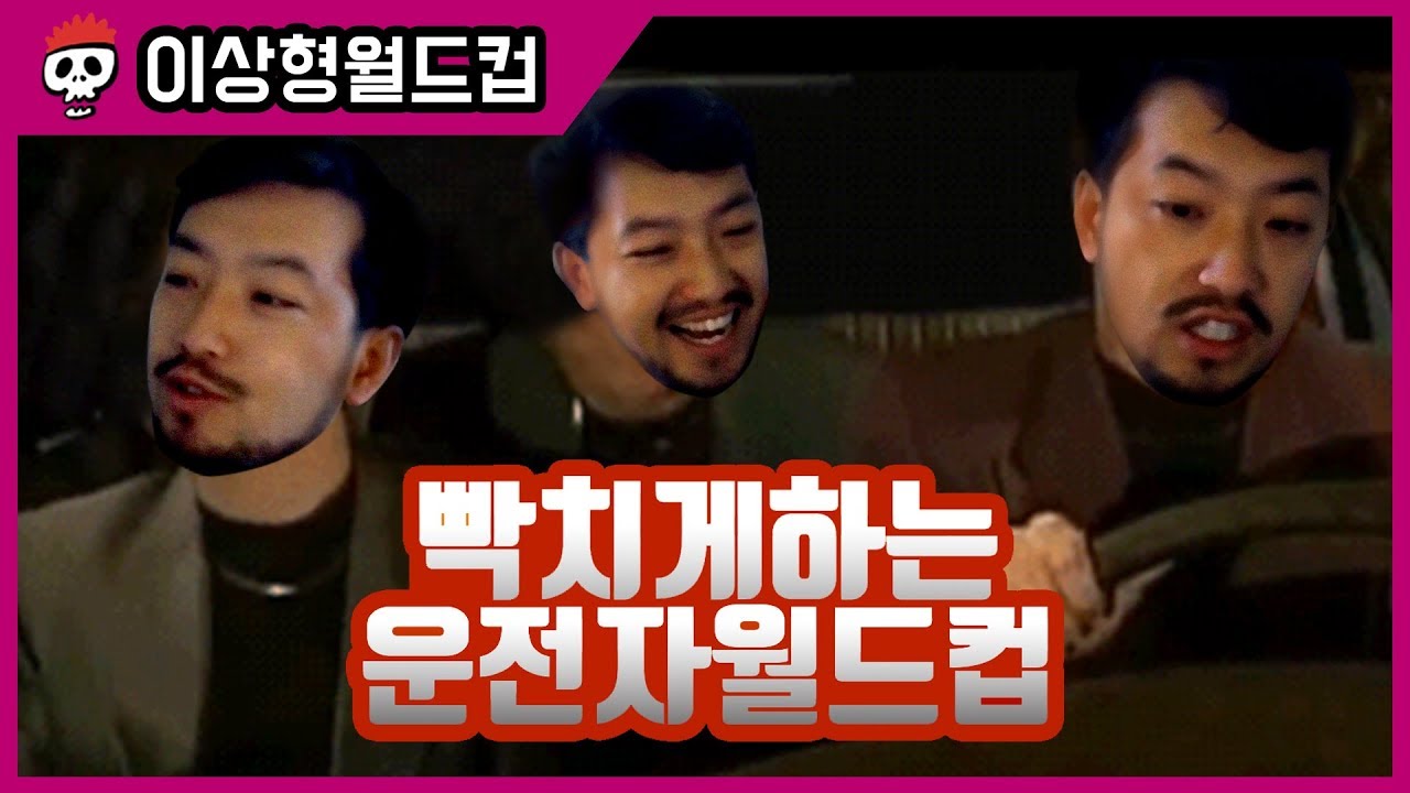 운전 중 가장 빡치는 운전자 유형 월드컵