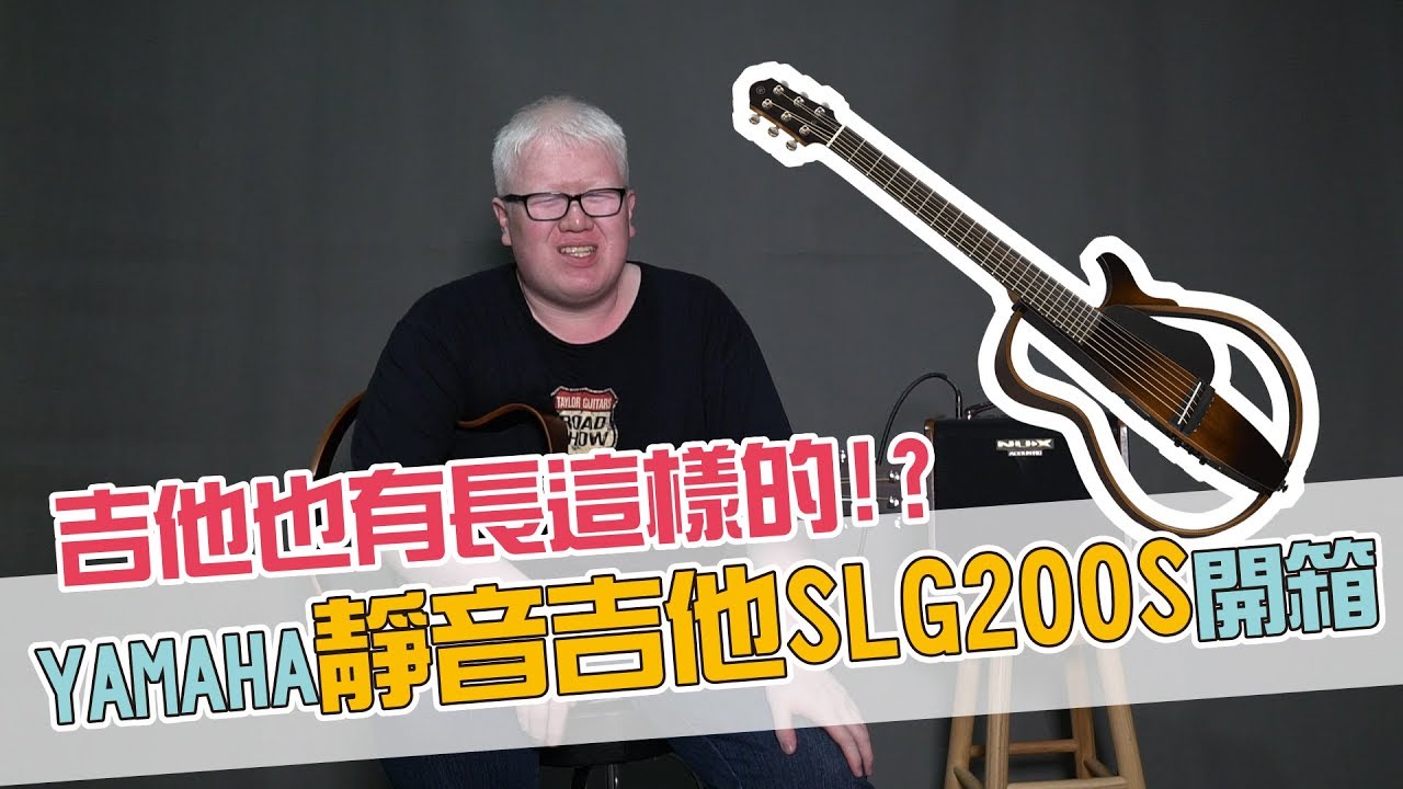 長這樣子也是吉他? YAMAHA SLG200S 靜音吉他開箱分享!【白懂 Bai Tone】