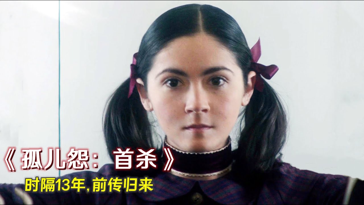 还记得孤儿怨吗？时隔13年前传归来，看小女孩如何掀起腥风血雨
