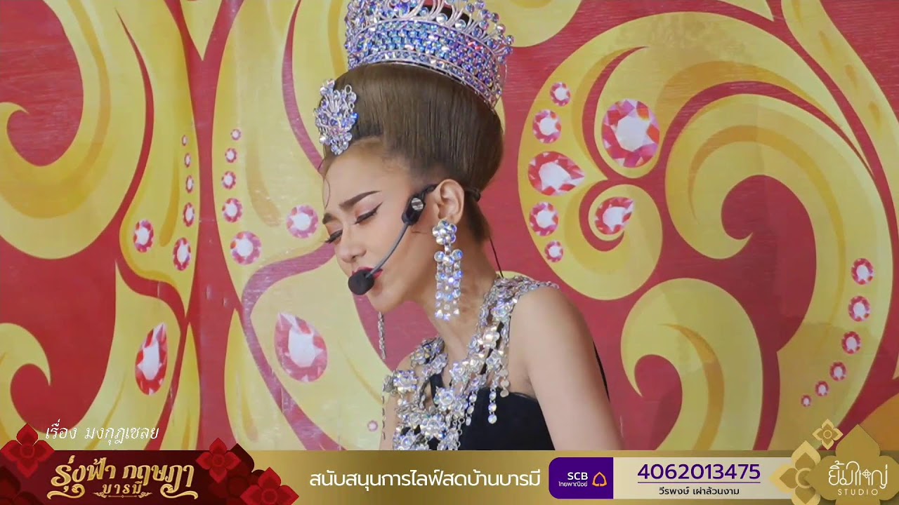 Live : ลิเกคณะรุ่งฟ้า กฤษฎา บารมี - 19มี.ค.69