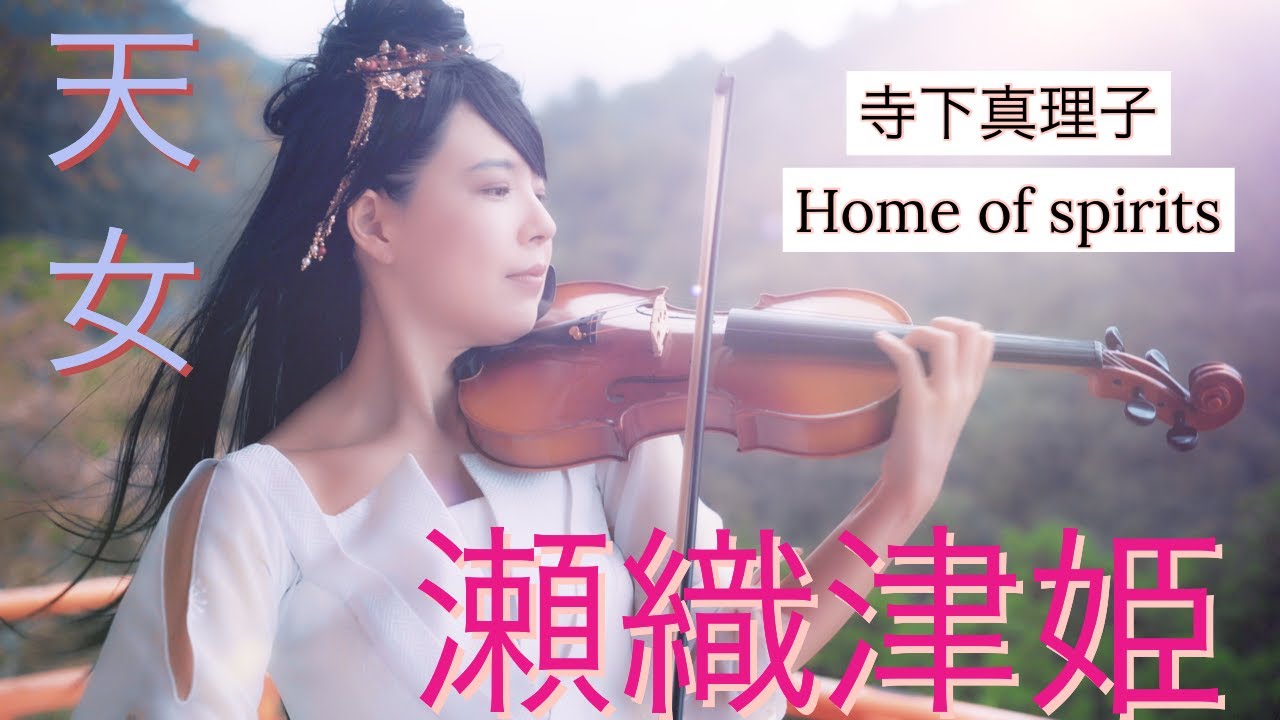 【瀬織津姫】天女になりきって世界遺産でヴァイオリン演奏！寺下真理子「Home of spirits」Playing the violin at a world heritage in Japan!
