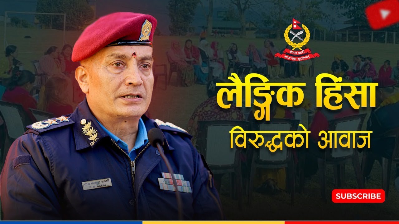 लैङ्गिक हिंसा विरुद्धको आवाज