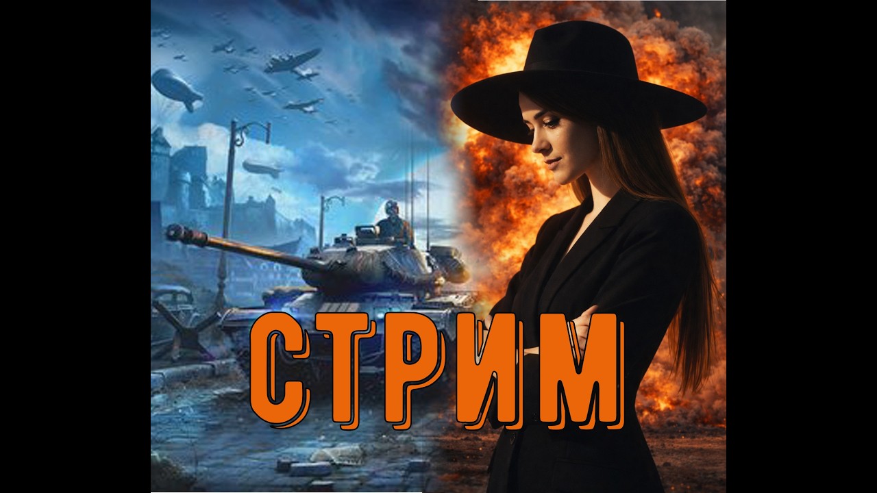 Крутой вечер с  девушкой- танкиствой. Евро СЕРВЕР.