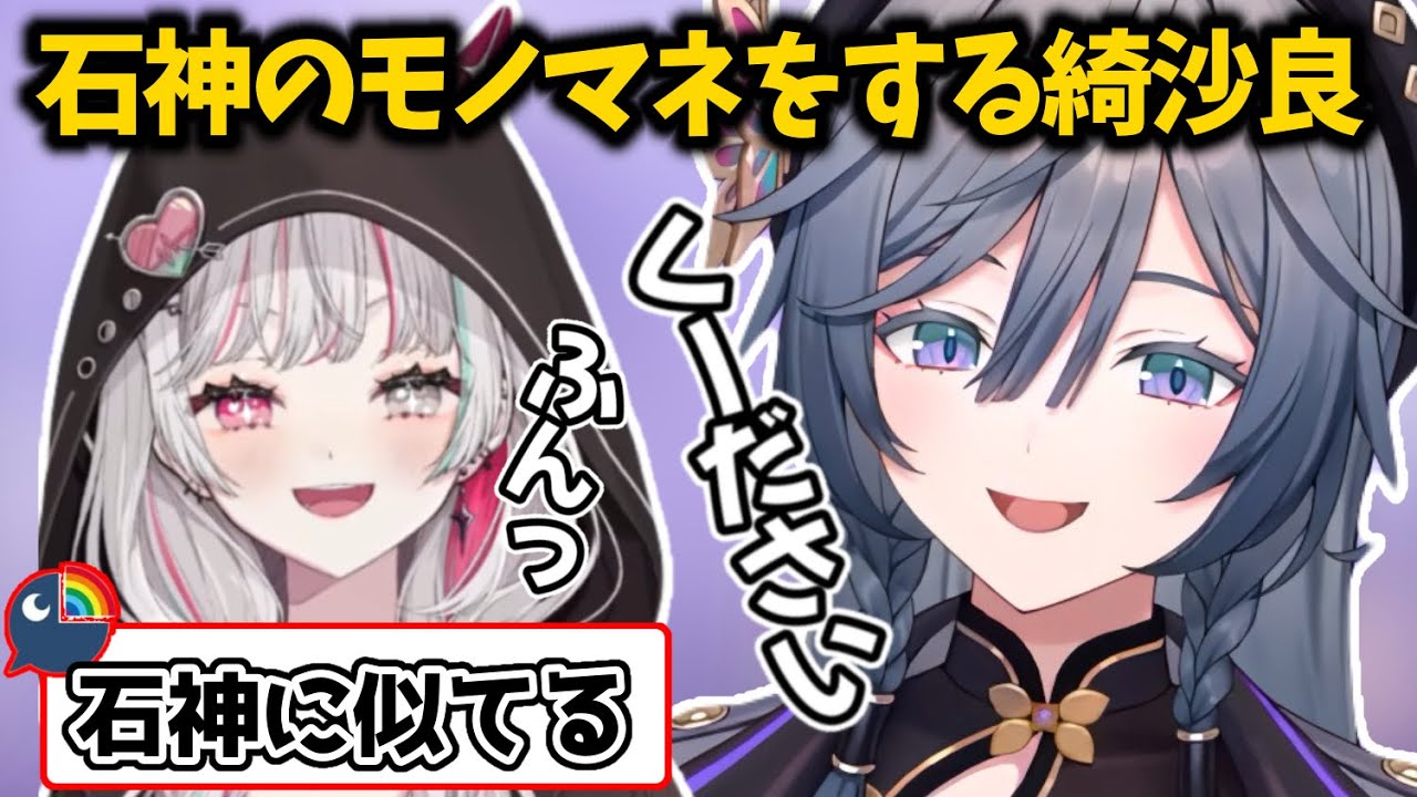 やしろ優のモノマネを披露するがなぜか石神に似てるきいさま【綺沙良/石神のぞみ/あやかき/いでぃおす/にじさんじ切り抜き】