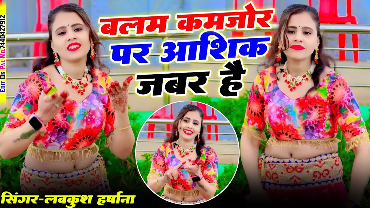 तर्ज_नसीब कमजोर पर मालिक जबर है/बलम कमजोर पर आशिक जबर है/टूटे ना जाते प्यार मेरो रिश्तों जबर है #