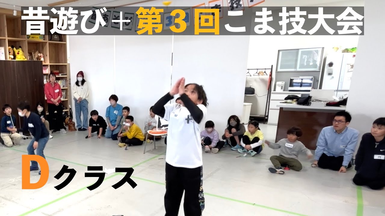 【Dクラス】実録！昔遊び＋第３回こま技大会