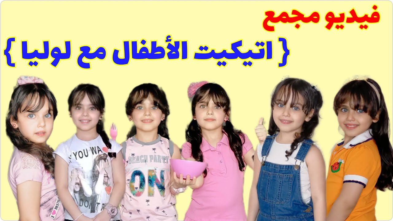 فيديو تعليمي مجمع اتيكيت الاطفال || سلوكيات الاطفال || آداب الاطفال مع لوليا