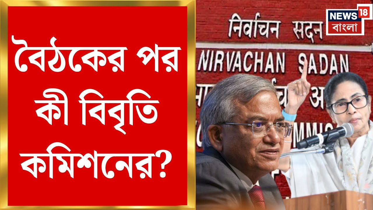EC on Mamata Banerjee | ERO অফিস ভাঙচুর ইস্যুতে সরব কমিশন, বৈঠকের পর বিবৃতি | Bangla News