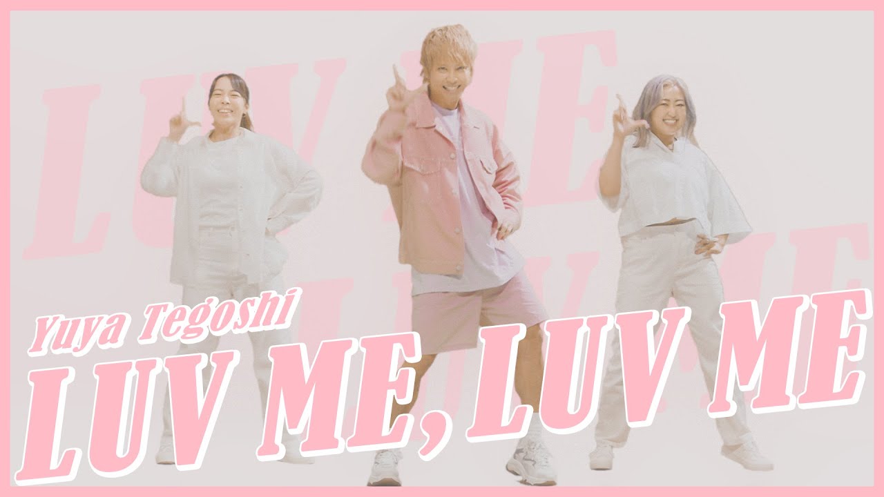 手越祐也 / LUV ME, LUV ME（ラミラミ）[ダンス動画]