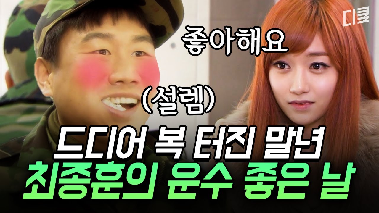 (1시간) 휴가를 줬는데 왜 가지를 못하니... 말년에 갑자기 사랑이 시작된 최종훈의 운수 좋은 날 | #푸른거탑