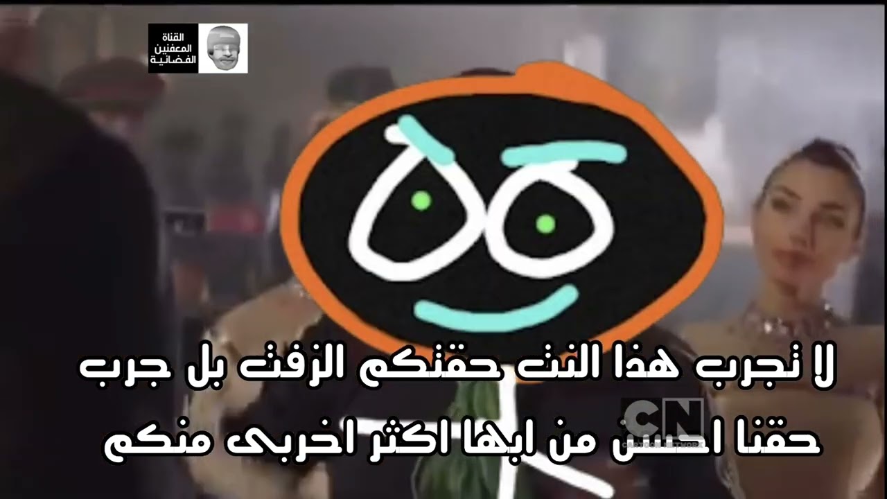 قناة المعفنين الفضائية ( فقره كارتون نتورك بالمعفنينية ) - استمرارية ( 202k )