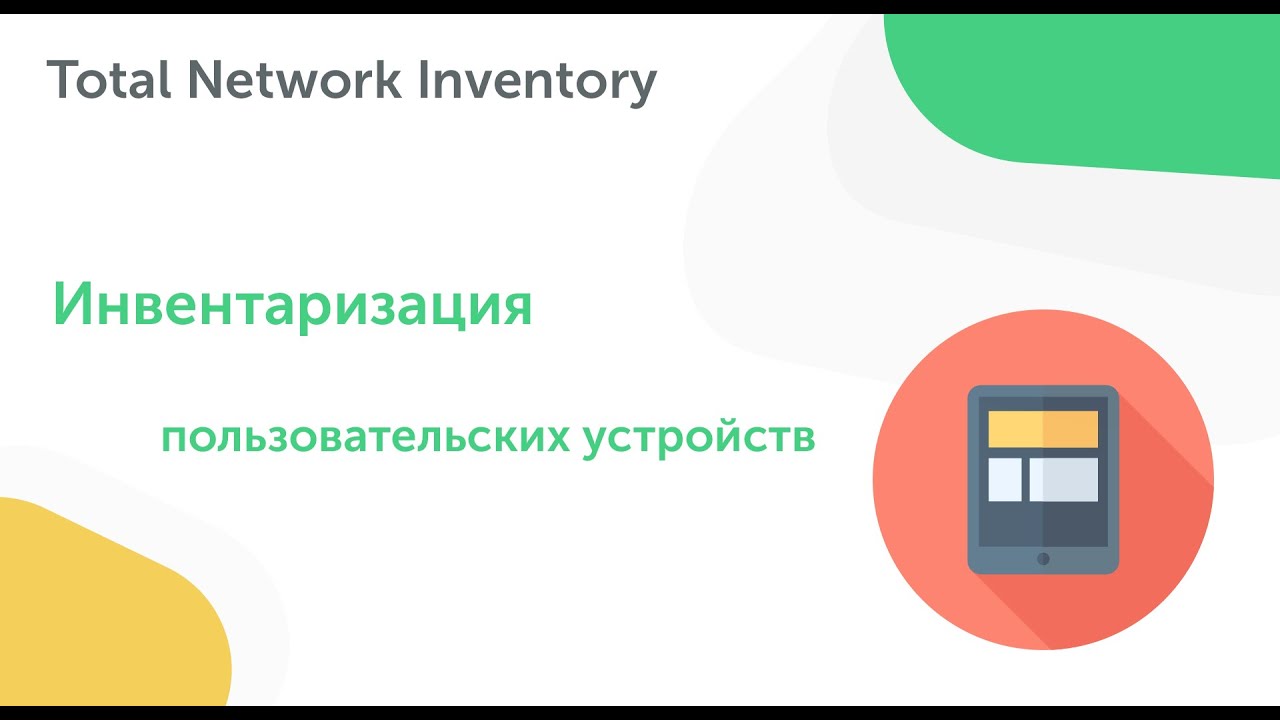 Инвентаризация пользовательских устройств в Total Network Inventory