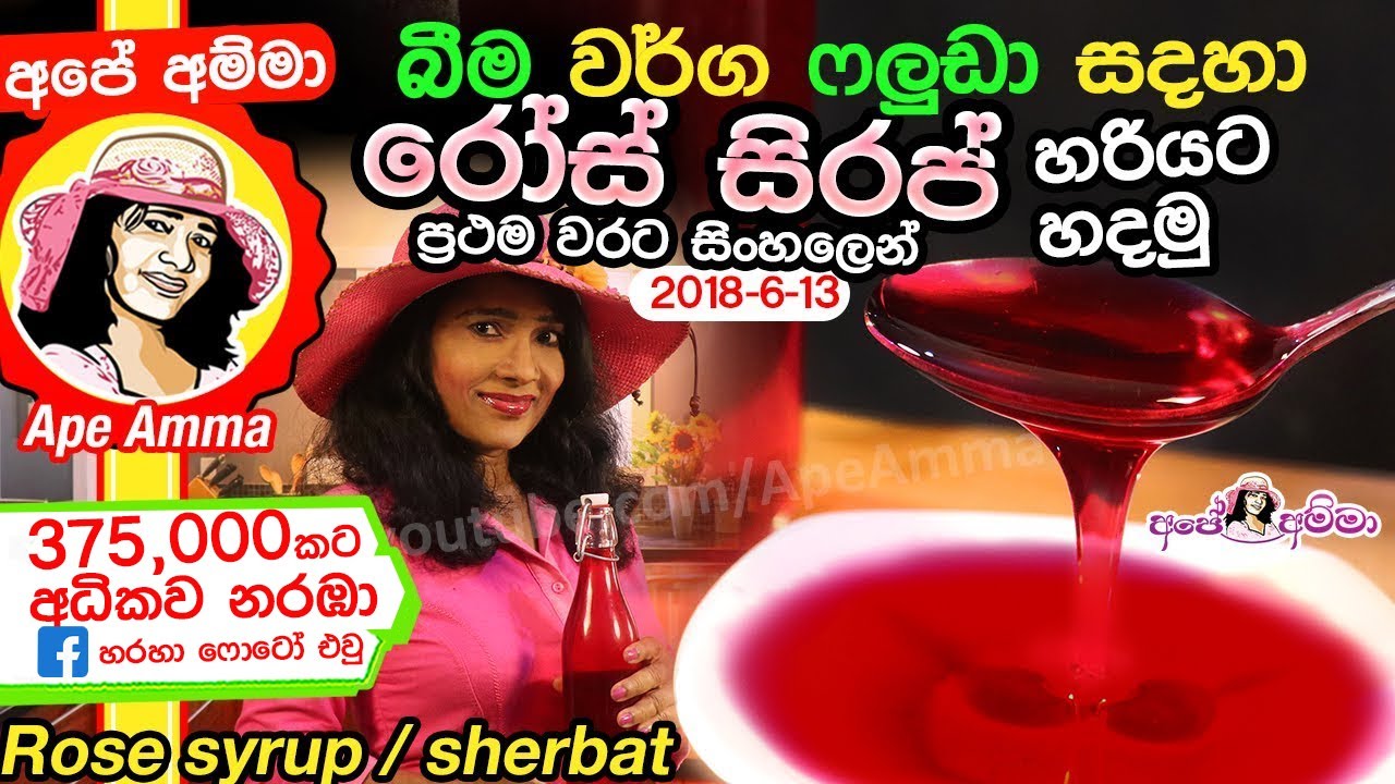 ✔ බීම වර්ග සදහා රෝස් සිරප් Rose Syrup (sherbut  syrup / Sherbet) with English Subtitles by Apé Amma