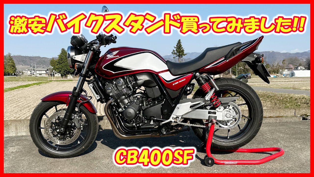 Amazon激安バイクスタンド買ってみました！リアスタンド使い方！バイクメンテナンスパーツ！CB400SF NC42