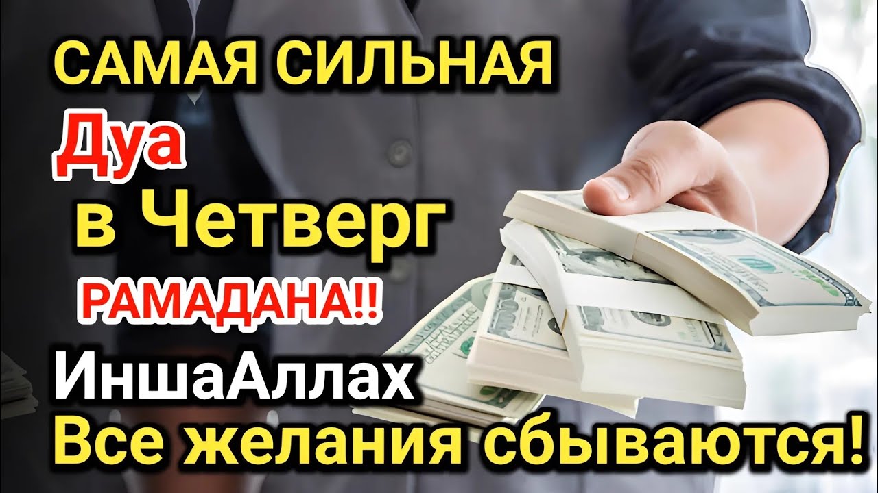 Самая сильная дуа в Четверг Все желания сбываются! Даёт богатство, успех и счастье!!