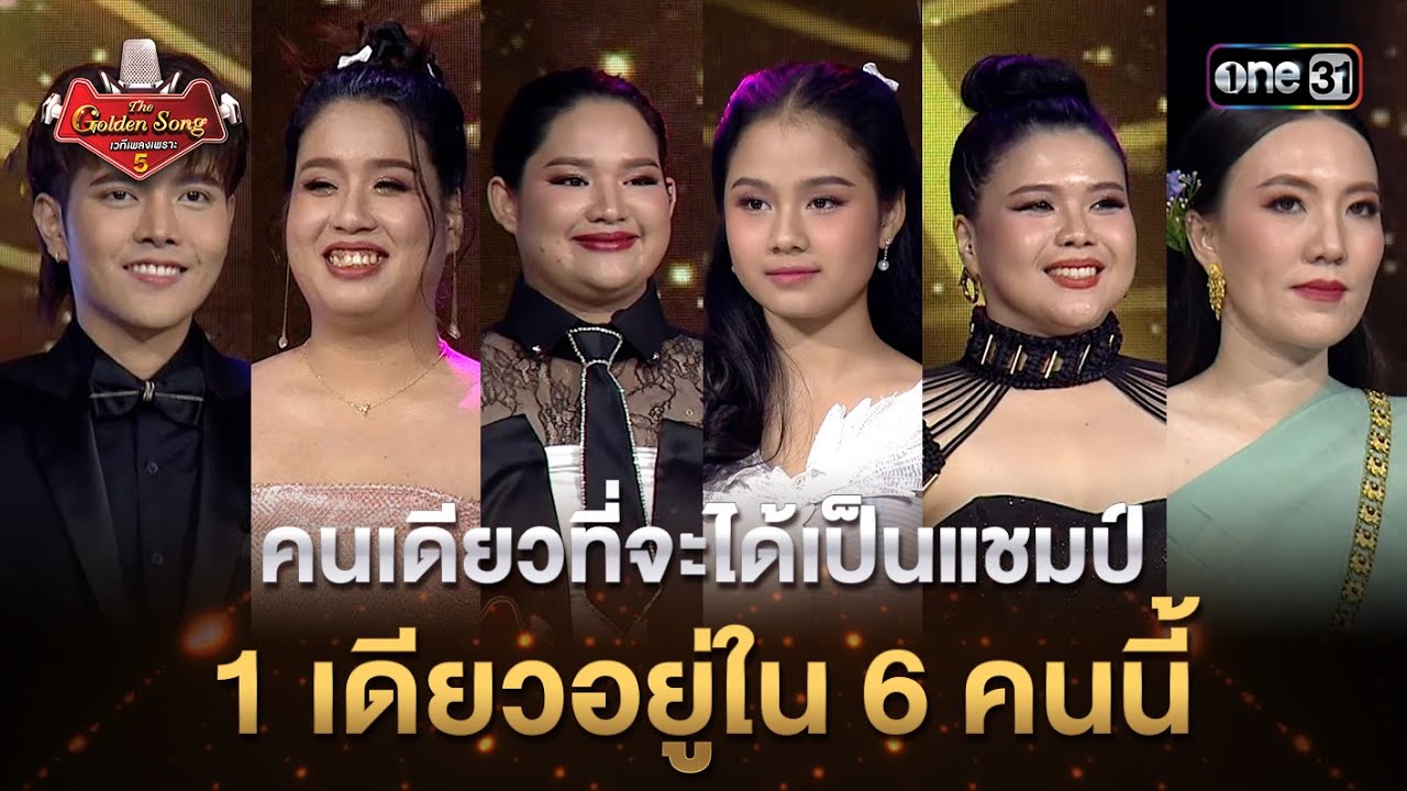 คนเดียวที่จะได้เป็นแชมป์ 1 เดียวอยู่ใน 6 คนนี้ | Highlight TheGolden Songเวทีเพลงเพราะ ซีซั่น5lone31