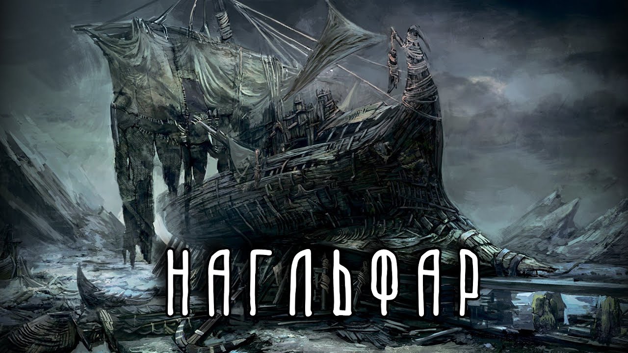НАГЛЬФАР | Корабль из ногтей мертвецов | Скандинавская мифология