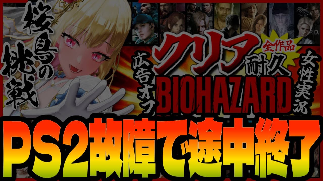 #6【バイオハザード全作品/クリア耐久】広告オフ✨️時系列順で全作品クリアするまで終われません!ビビり女の絶叫プレイ【Resident Evil/年始特別企画/女性実況/実況プレイ】桜鳥ミーナ_VEE