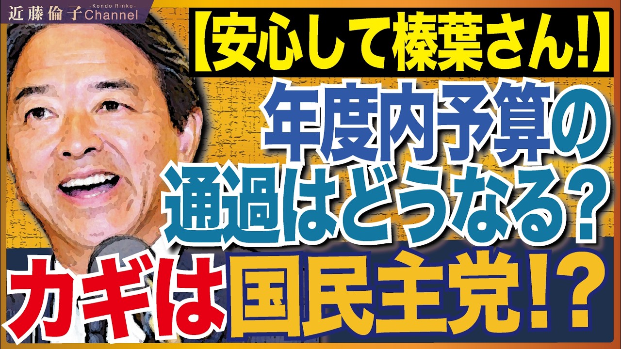 新年度予算案 衆議院通過めぐり与野党の駆け引き続く。国民民主、予算案の13日衆院採決に難色　自民は幹事長会談で協力要請。　近藤倫子チャンネル