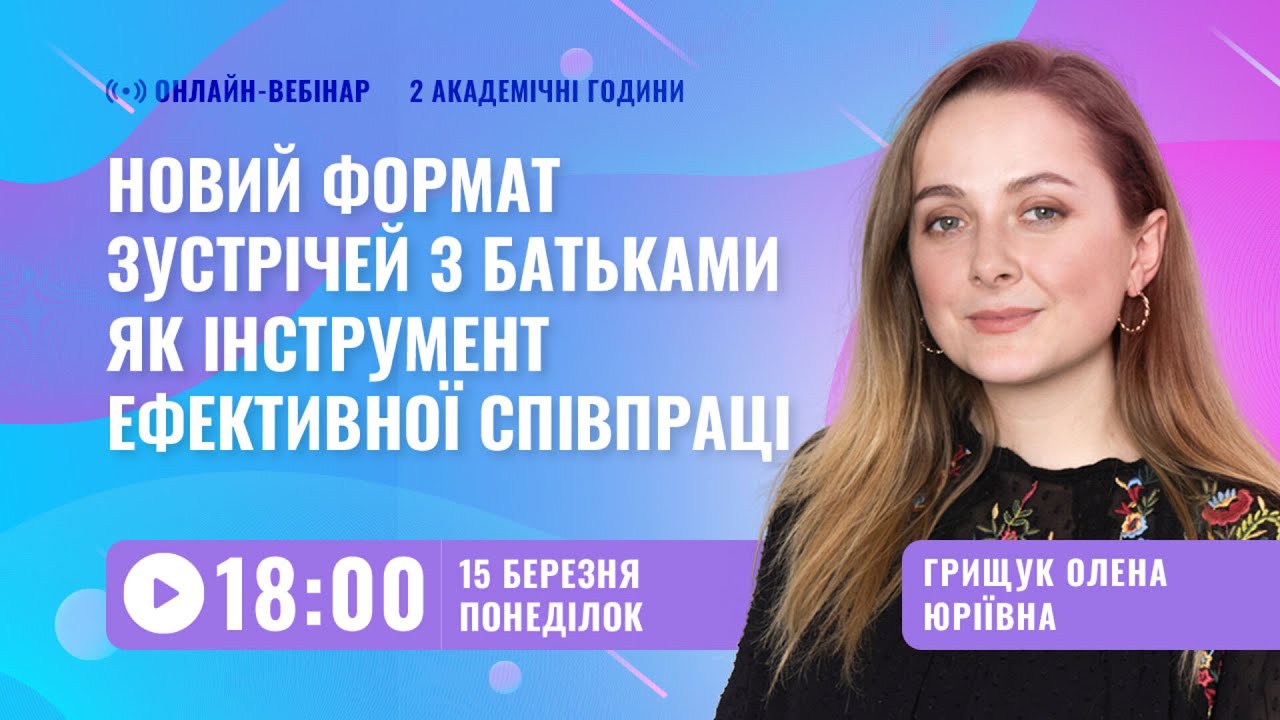 [Вебінар] Новий формат зустрічей з батьками як інструмент ефективної співпраці