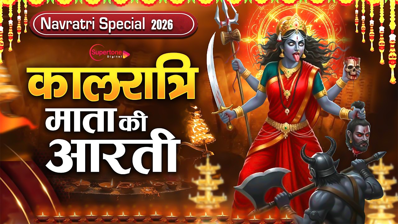 नवरात्रि का सातवां दिन 2026 - Maa Kalratri Aarti - जय कालरात्रि माता - Navratri 7th Day Mata Aarti