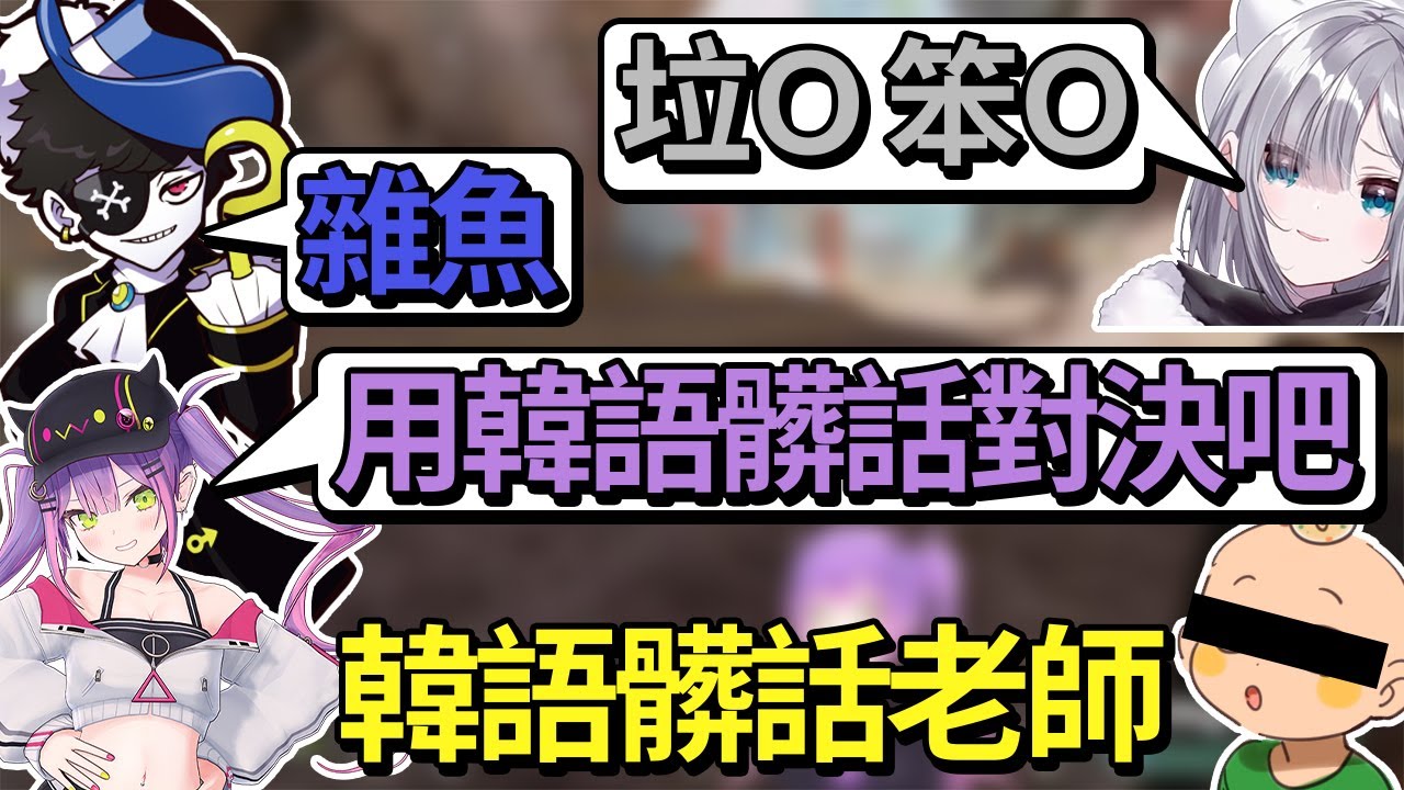 【熟肉】sumire與mondo的互罵髒話，大家的韓語髒話老師include【常闇トワ/Hololive】