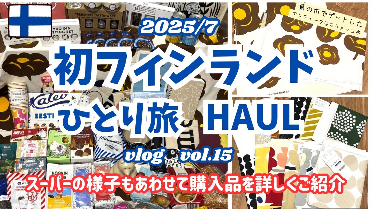 【FINLAND Vlog #15 】　フィンランド旅HAUL/スーパーの様子もあわせて購入品を詳しくご紹介