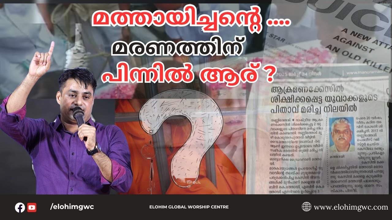 മത്തായിച്ചന്റെ ....മരണത്തിന് പിന്നിൽ ആര്  | Pr. BINU Vazhamuttom | ElohimGWC.